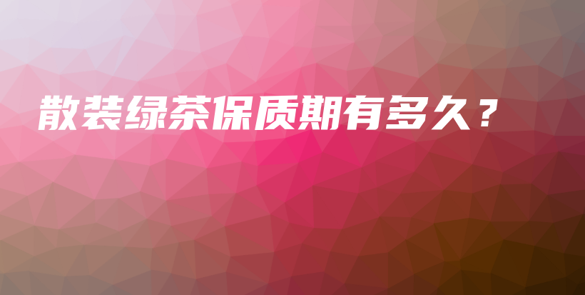散裝綠茶保質(zhì)期有多久？插圖
