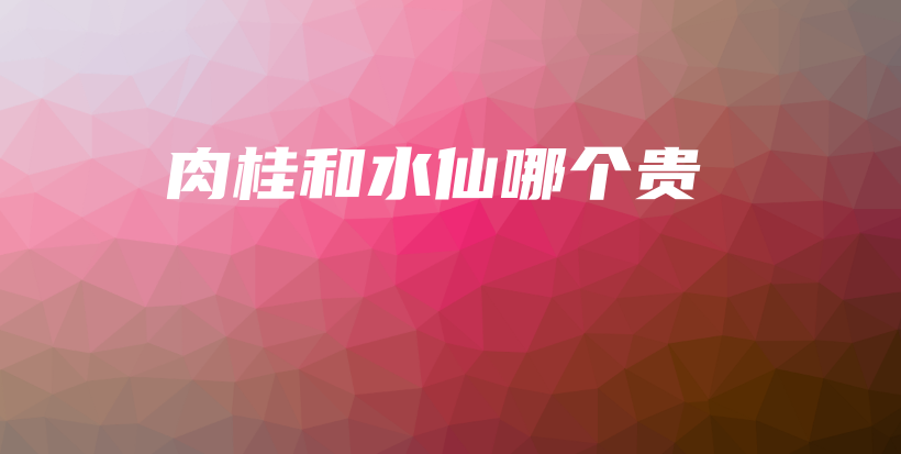肉桂和水仙哪個(gè)貴插圖