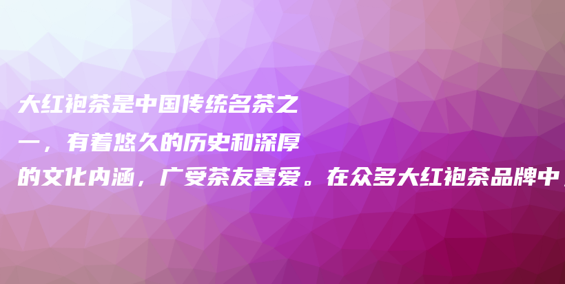 大紅袍茶是中國(guó)傳統(tǒng)名茶之一，有著悠久的歷史和深厚的文化內(nèi)涵，廣受茶友喜愛(ài)。在眾多大紅袍茶品牌中，到底插圖