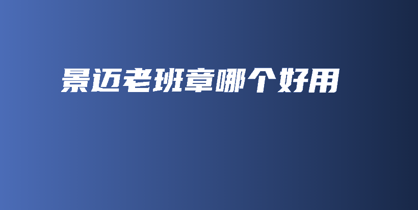 景邁老班章哪個(gè)好用插圖
