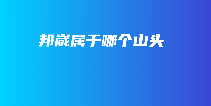 邦崴屬于哪個山頭插圖