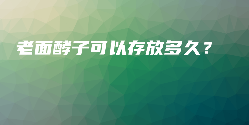 老面酵子可以存放多久？插圖