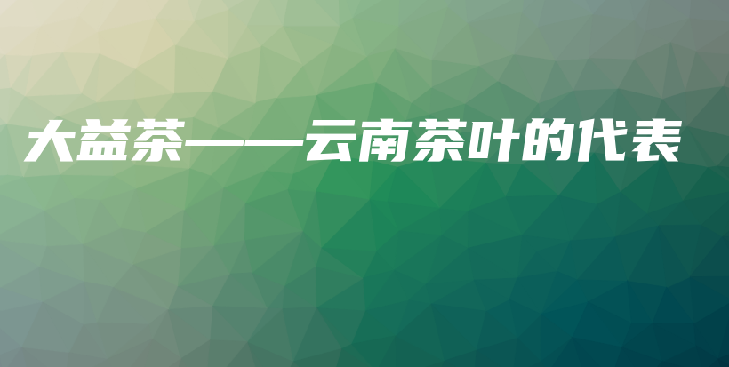 大益茶——云南茶葉的代表插圖