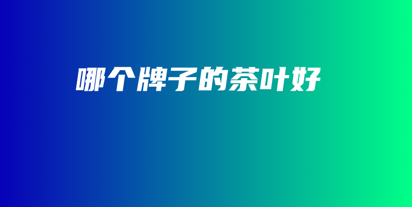 哪個牌子的茶葉好插圖