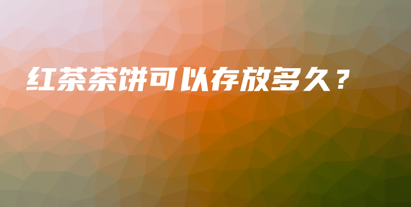 紅茶茶餅可以存放多久？插圖