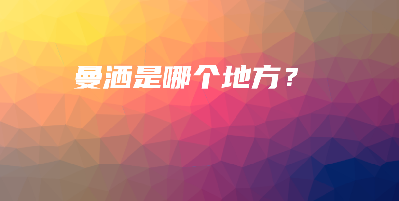 曼灑是哪個(gè)地方？插圖