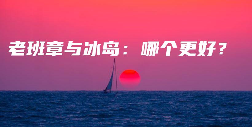 老班章與冰島：哪個更好？插圖