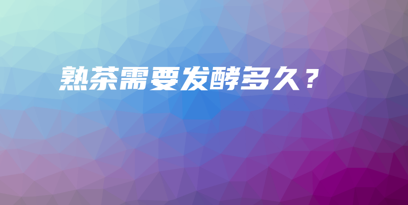 熟茶需要發(fā)酵多久？插圖
