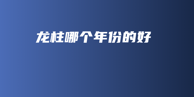 龍柱哪個年份的好插圖