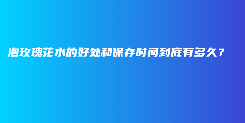 泡玫瑰花水的好處和保存時(shí)間到底有多久？插圖