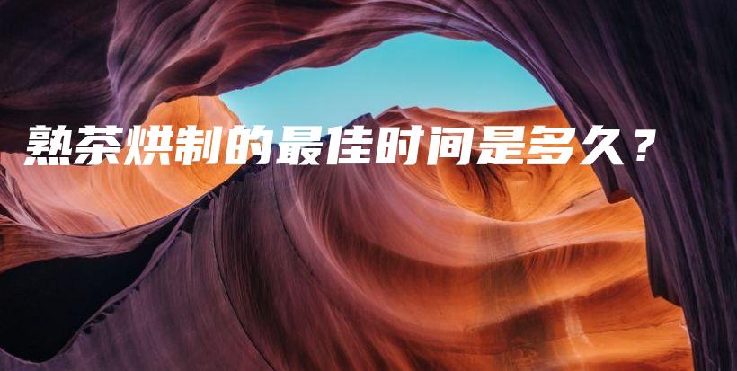 熟茶烘制的最佳時(shí)間是多久？插圖