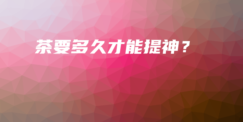 茶要多久才能提神？插圖