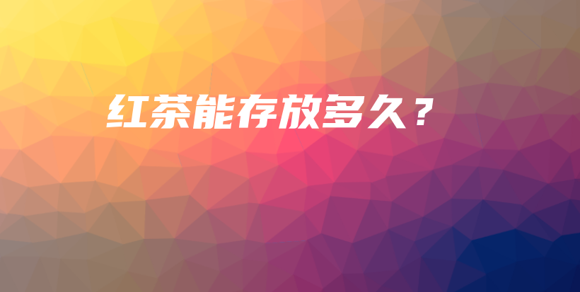 紅茶能存放多久？插圖