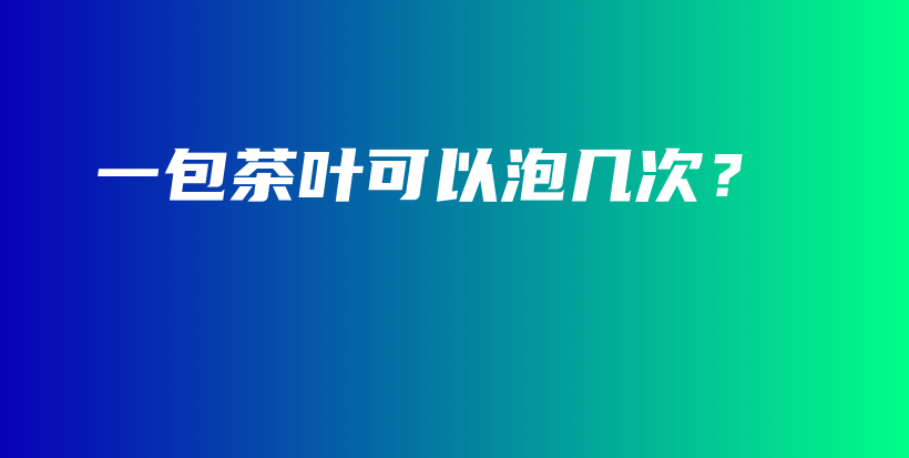一包茶葉可以泡幾次？插圖