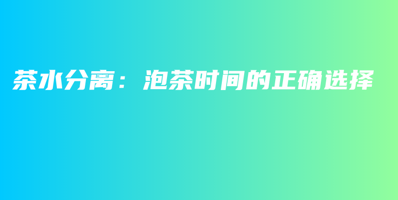 茶水分離：泡茶時間的正確選擇插圖