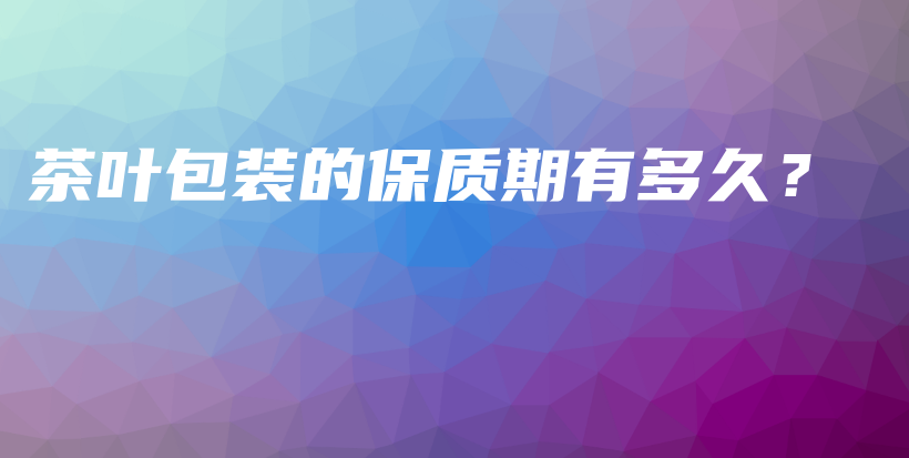 茶葉包裝的保質期有多久？插圖