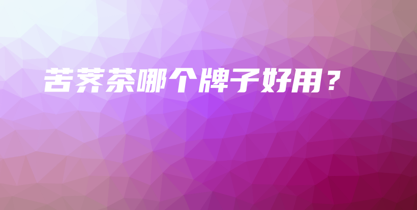 苦薺茶哪個牌子好用？插圖