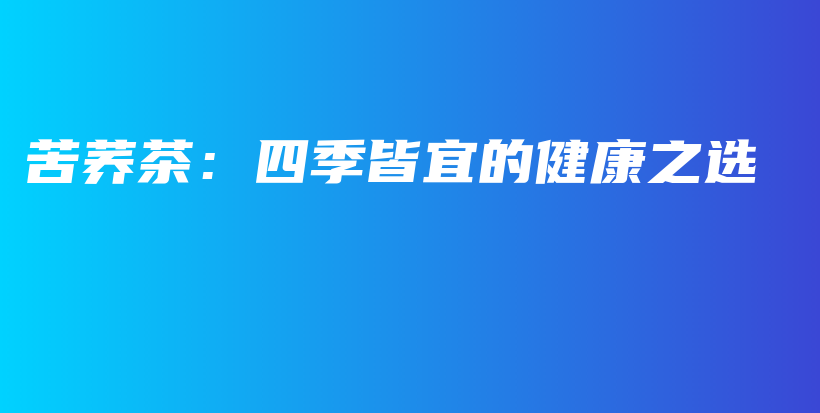 苦蕎茶：四季皆宜的健康之選插圖