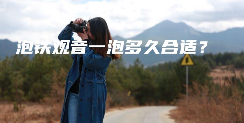 泡鐵觀音一泡多久合適？插圖