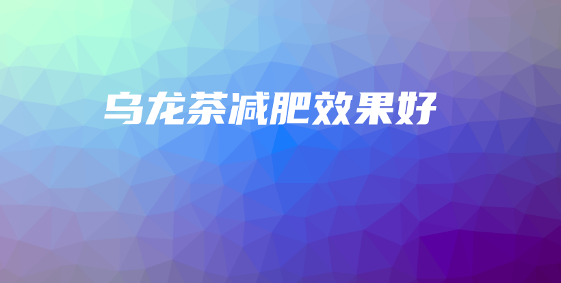烏龍茶減肥效果好插圖