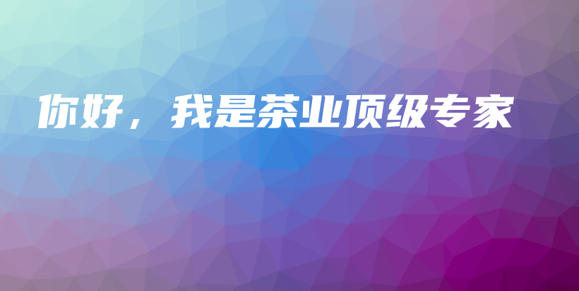 你好，我是茶業(yè)頂級(jí)專家插圖