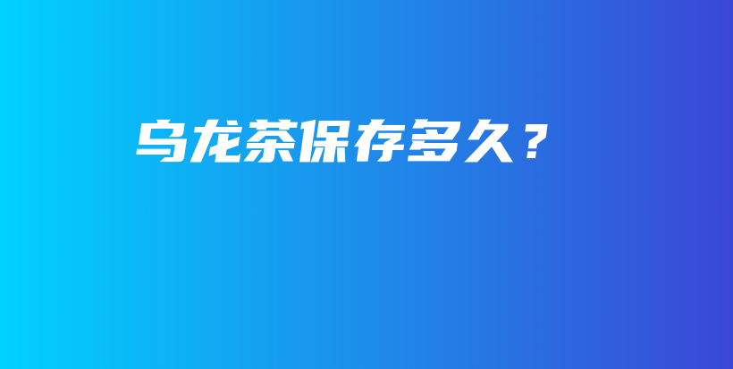 烏龍茶保存多久？插圖