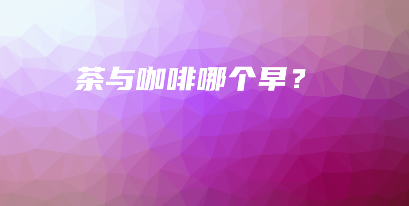 茶與咖啡哪個(gè)早？插圖