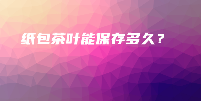 紙包茶葉能保存多久？插圖