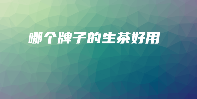 哪個牌子的生茶好用插圖