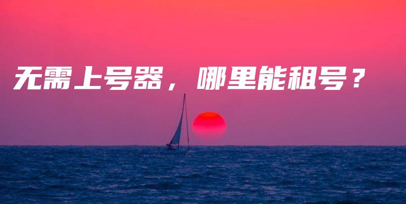 無需上號器，哪里能租號？插圖