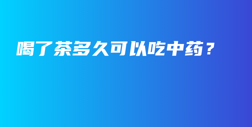 喝了茶多久可以吃中藥？插圖