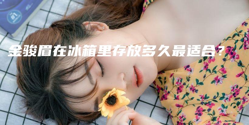 金駿眉在冰箱里存放多久最適合？插圖