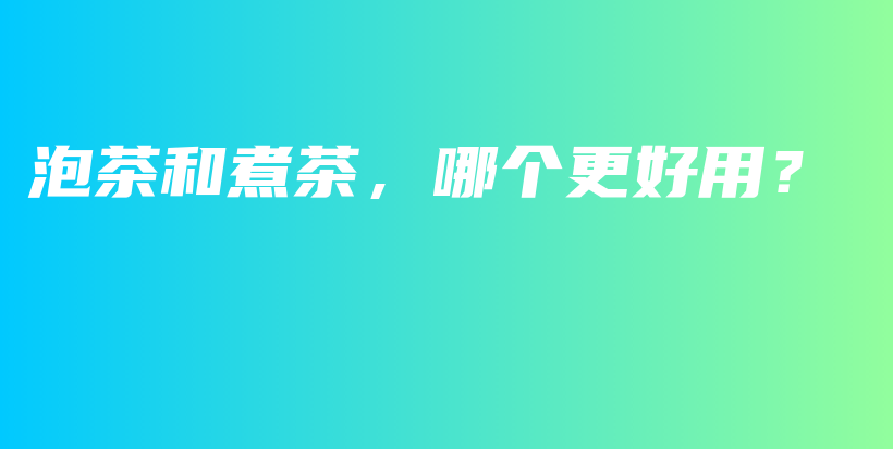 泡茶和煮茶，哪個更好用？插圖