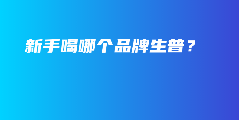 新手喝哪個品牌生普？插圖
