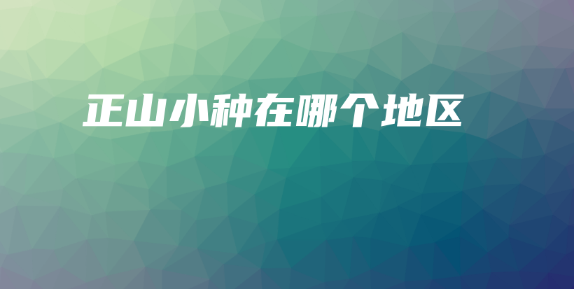 正山小種在哪個(gè)地區(qū)插圖