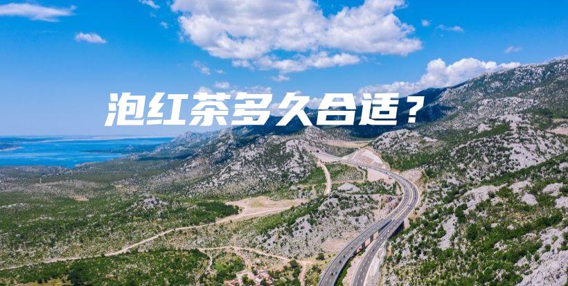 泡紅茶多久合適？插圖