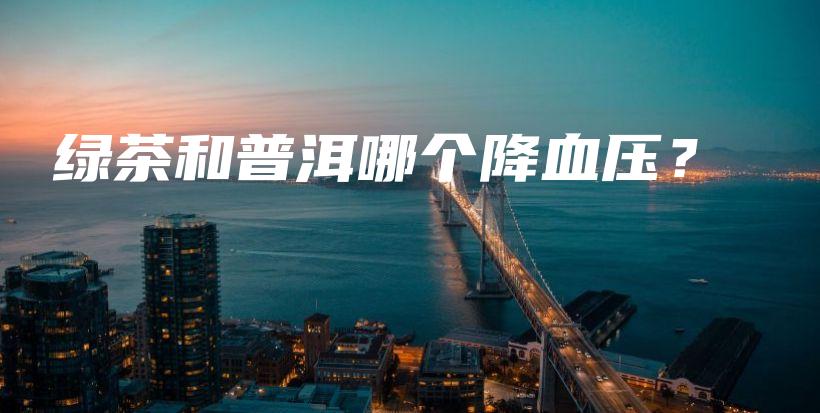 綠茶和普洱哪個降血壓？插圖