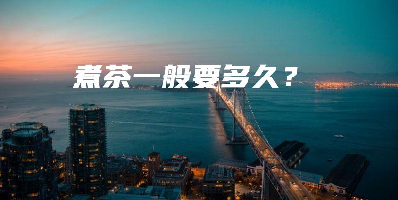煮茶一般要多久？插圖