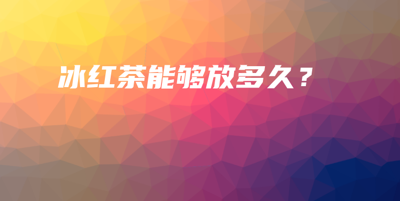 冰紅茶能夠放多久？插圖