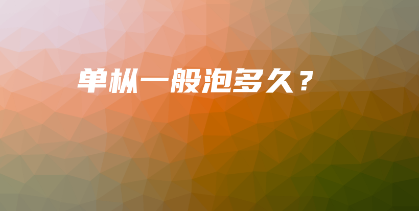 單樅一般泡多久？插圖