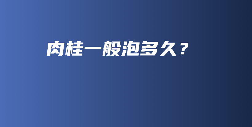 肉桂一般泡多久？插圖