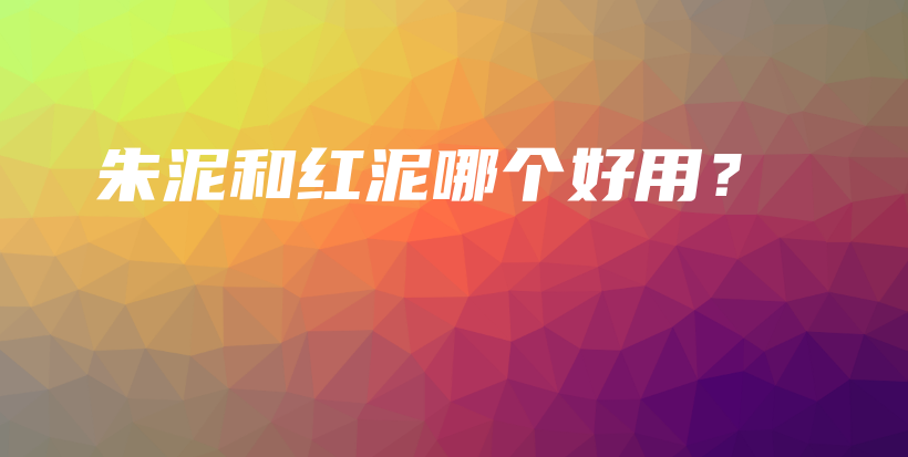 朱泥和紅泥哪個(gè)好用？插圖