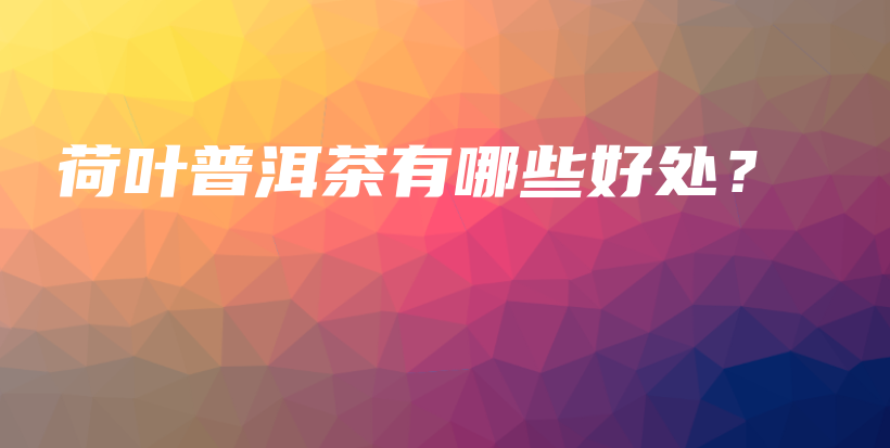 荷葉普洱茶有哪些好處？插圖