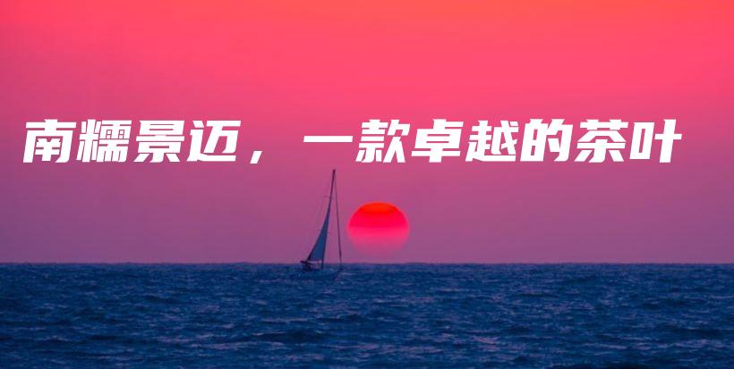 南糯景邁，一款卓越的茶葉插圖