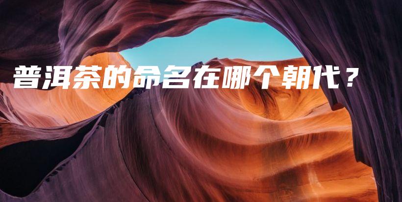 普洱茶的命名在哪個(gè)朝代？插圖