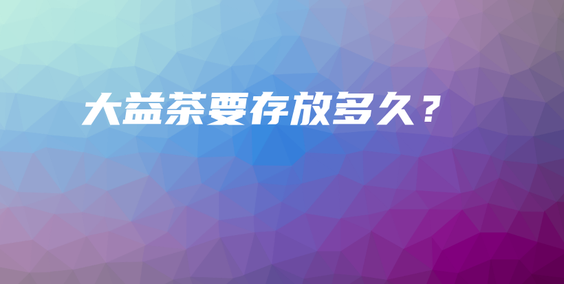 大益茶要存放多久？插圖