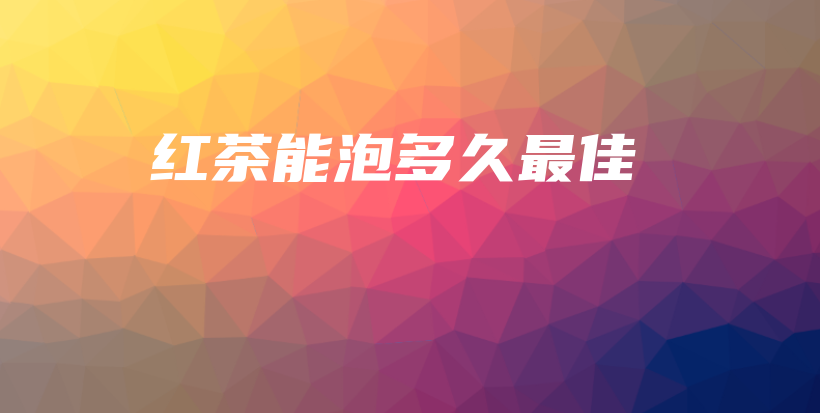 紅茶能泡多久最佳插圖