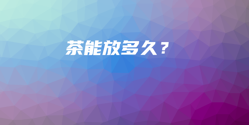 茶能放多久？插圖