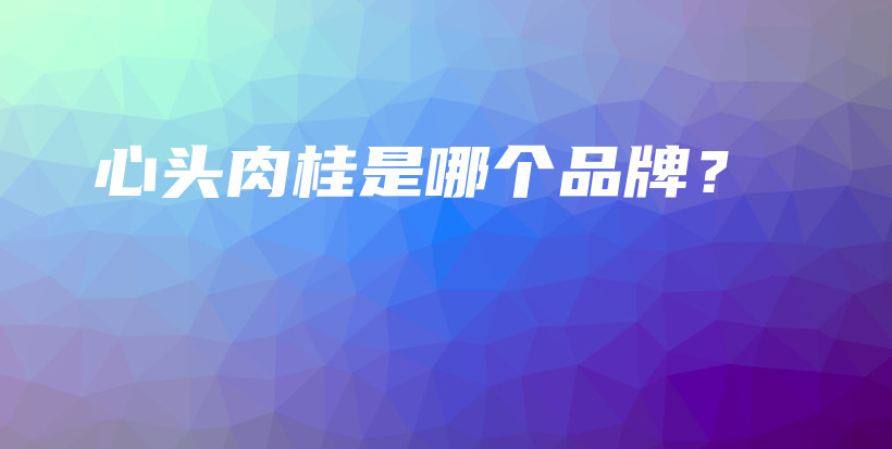 心頭肉桂是哪個(gè)品牌？插圖