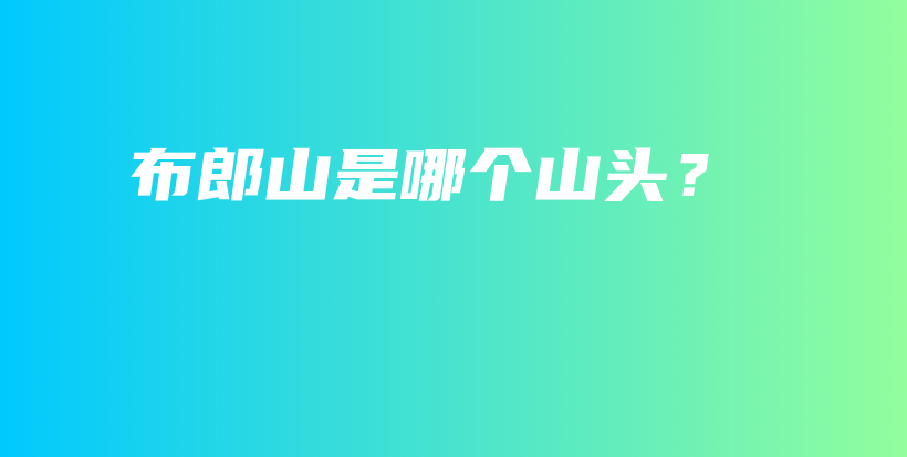 布郎山是哪個山頭？插圖